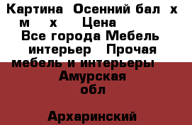 	 Картина “Осенний бал“ х.м. 40х50 › Цена ­ 6 000 - Все города Мебель, интерьер » Прочая мебель и интерьеры   . Амурская обл.,Архаринский р-н